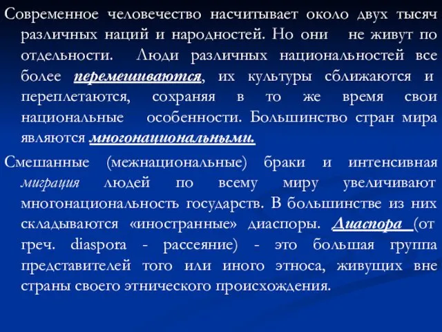 Современное человечество насчитывает около двух тысяч различных наций и народностей. Но