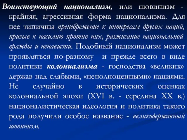 Воинствующий национализм, или шовинизм - крайняя, агрессивная форма национализма. Для нее