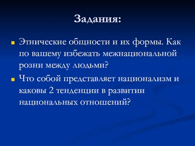 Задания: Этнические общности и их формы. Как по вашему избежать межнациональной