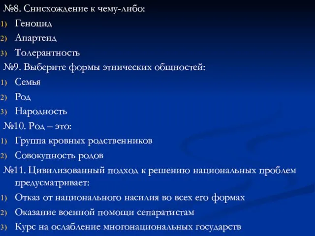 №8. Снисхождение к чему-либо: Геноцид Апартеид Толерантность №9. Выберите формы этнических