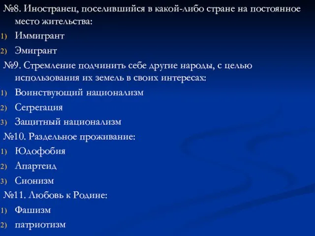 №8. Иностранец, поселившийся в какой-либо стране на постоянное место жительства: Иммигрант