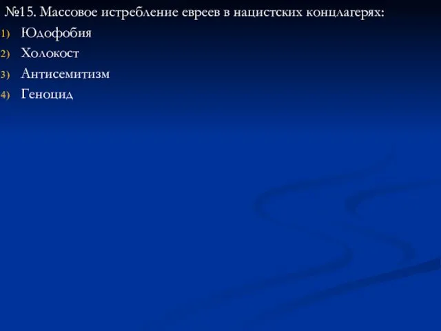 №15. Массовое истребление евреев в нацистских концлагерях: Юдофобия Холокост Антисемитизм Геноцид