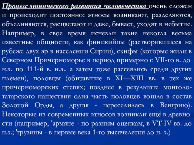 Процесс этнического развития человечества очень сложен и происходит постоянно: этносы возникают,