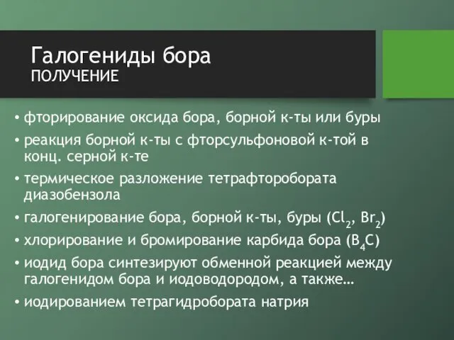 Галогениды бора получение фторирование оксида бора, борной к-ты или буры реакция