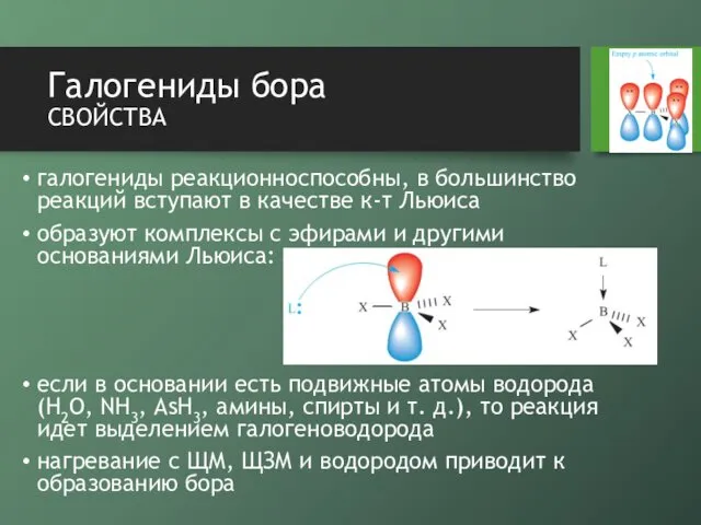 Галогениды бора свойства галогениды реакционноспособны, в большинство реакций вступают в качестве