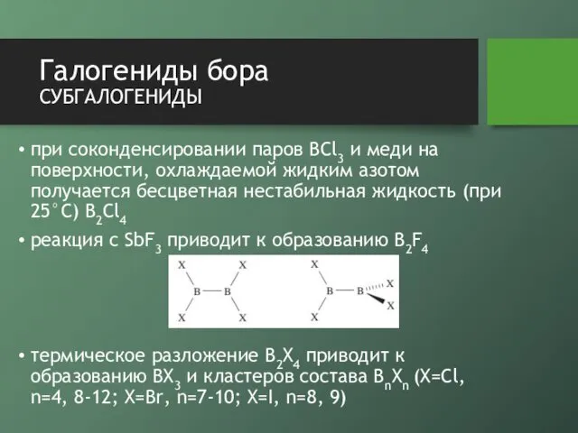 Галогениды бора субгалогениды при соконденсировании паров BCl3 и меди на поверхности,