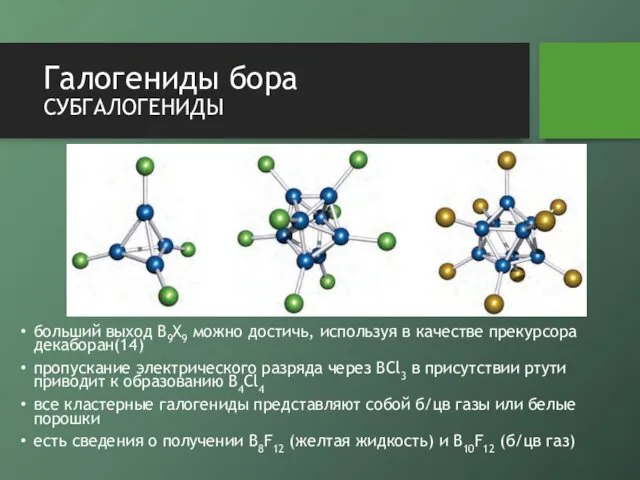 Галогениды бора субгалогениды больший выход B9X9 можно достичь, используя в качестве