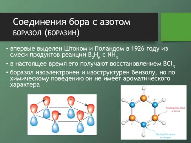 Соединения бора с азотом боразол (боразин) впервые выделен Штоком и Поландом