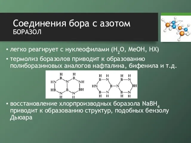 Соединения бора с азотом боразол легко реагирует с нуклеофилами (H2O, MeOH,