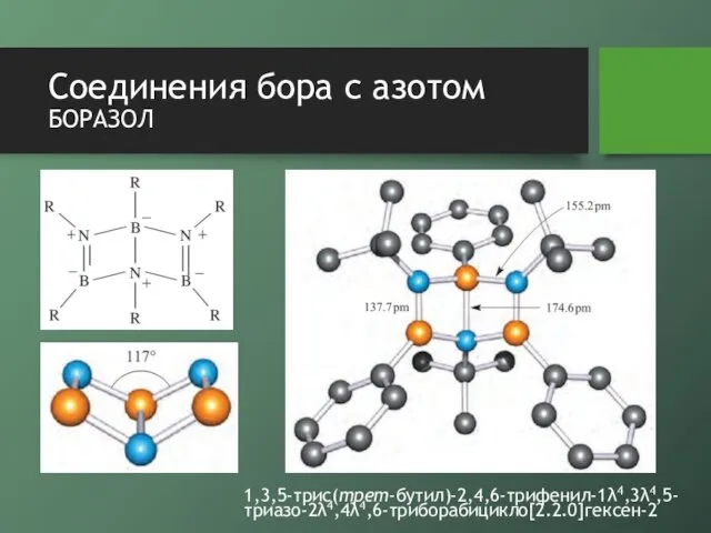 Соединения бора с азотом боразол 1,3,5-трис(трет-бутил)-2,4,6-трифенил-1λ4,3λ4,5-триазо-2λ4,4λ4,6-триборабицикло[2.2.0]гексен-2