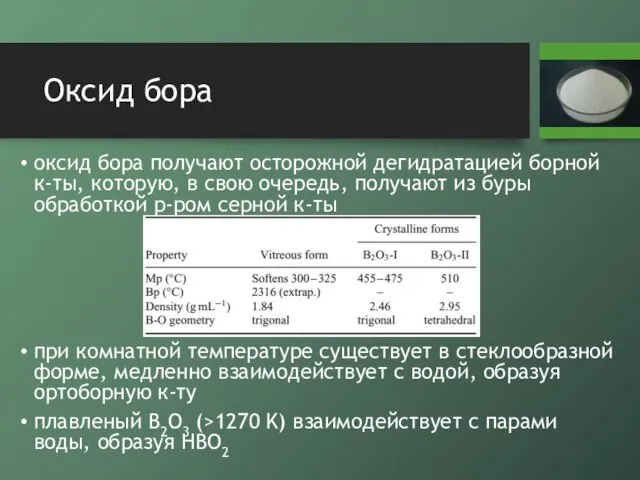 Оксид бора оксид бора получают осторожной дегидратацией борной к-ты, которую, в