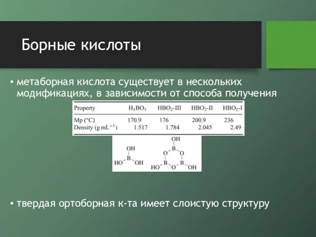 Борные кислоты метаборная кислота существует в нескольких модификациях, в зависимости от