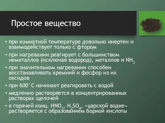 Простое вещество при комнатной температуре довольно инертен и взаимодействует только с