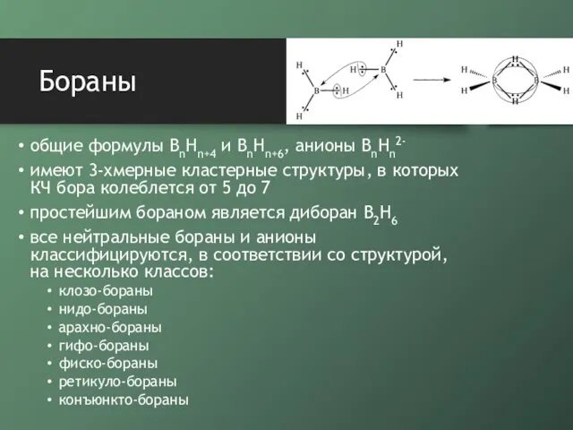 Бораны общие формулы BnHn+4 и BnHn+6, анионы BnHn2- имеют 3-хмерные кластерные