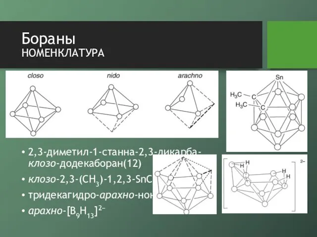 Бораны номенклатура 2,3-диметил-1-станна-2,3-дикарба-клозо-додекаборан(12) клозо-2,3-(CH3)-1,2,3-SnC2B9H9 тридекагидро-арахно-нонаборат(2-) арахно-[B9H13]2−