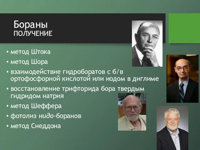 Бораны получение метод Штока метод Шора взаимодействие гидроборатов с б/в ортофосфорной