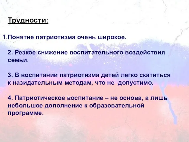 Трудности: Понятие патриотизма очень широкое. 2. Резкое снижение воспитательного воздействия семьи.