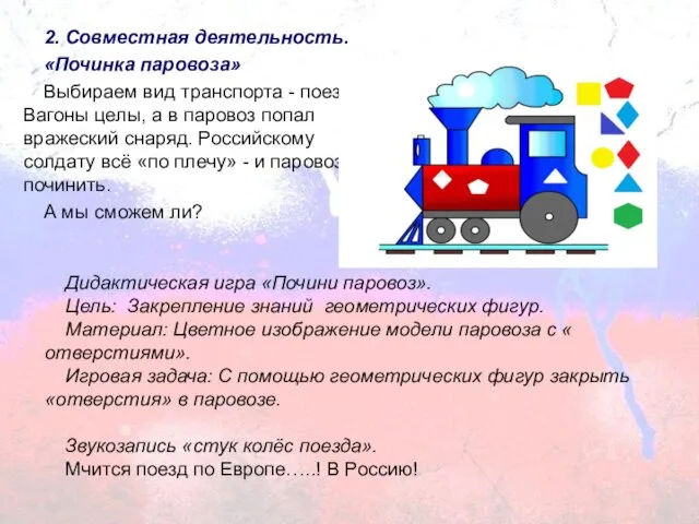 2. Совместная деятельность. «Починка паровоза» Выбираем вид транспорта - поезд! Вагоны