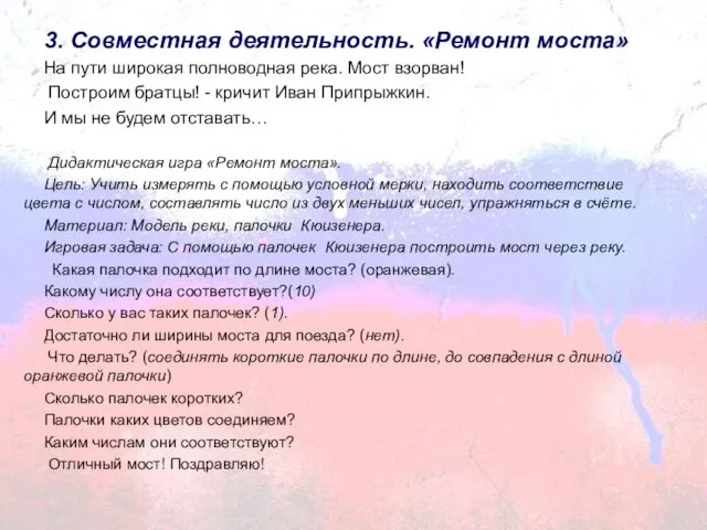 3. Совместная деятельность. «Ремонт моста» На пути широкая полноводная река. Мост