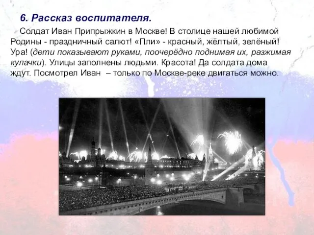 6. Рассказ воспитателя. Солдат Иван Припрыжкин в Москве! В столице нашей