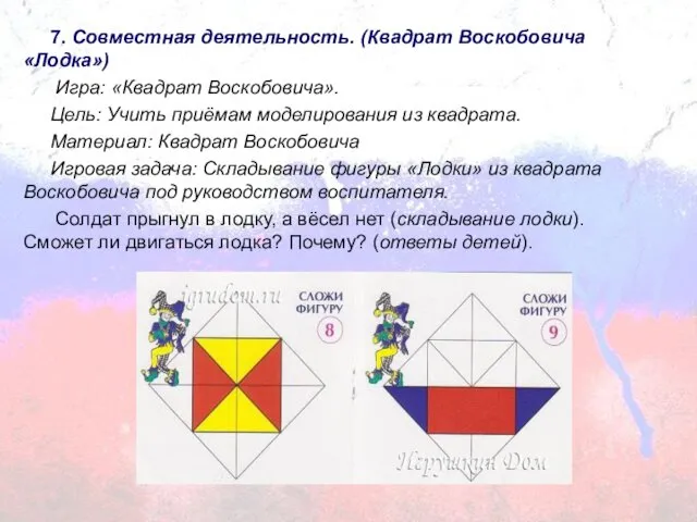 7. Совместная деятельность. (Квадрат Воскобовича «Лодка») Игра: «Квадрат Воскобовича». Цель: Учить