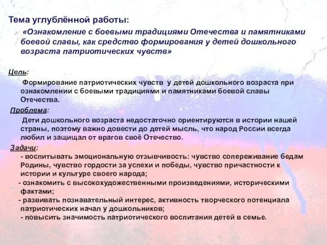 Тема углублённой работы: «Ознакомление с боевыми традициями Отечества и памятниками боевой