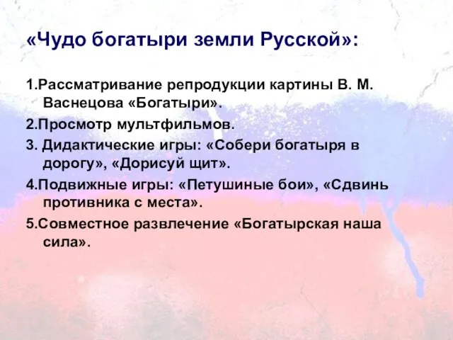 «Чудо богатыри земли Русской»: 1.Рассматривание репродукции картины В. М. Васнецова «Богатыри».