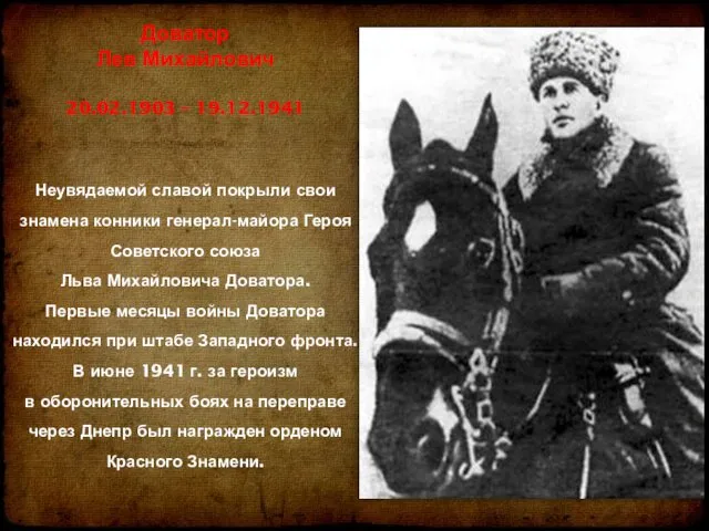 Доватор Лев Михайлович 20.02.1903 – 19.12.1941 Неувядаемой славой покрыли свои знамена