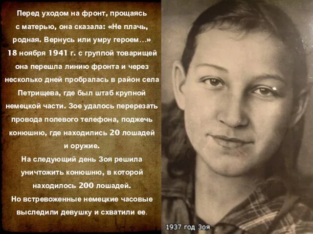 Перед уходом на фронт, прощаясь с матерью, она сказала: «Не плачь,