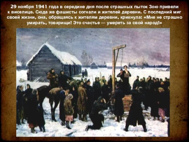 29 ноября 1941 года в середине дня после страшных пыток Зою