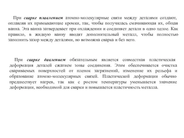 При сварке плавлением атомно-молекулярные связи между деталями создают, оплавляя их примыкающие