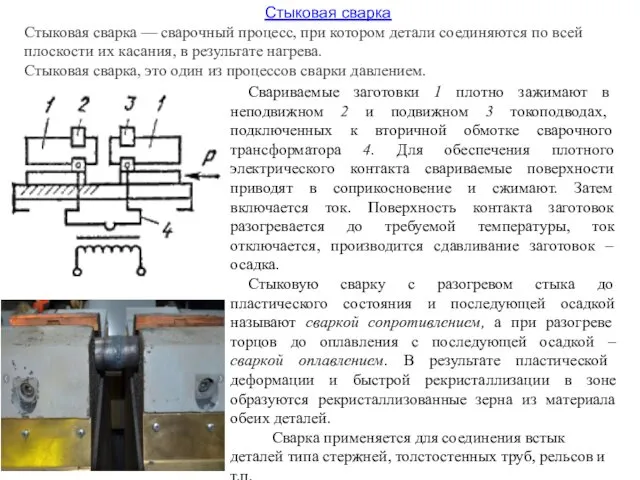 Стыковая сварка Стыковая сварка — сварочный процесс, при котором детали соединяются