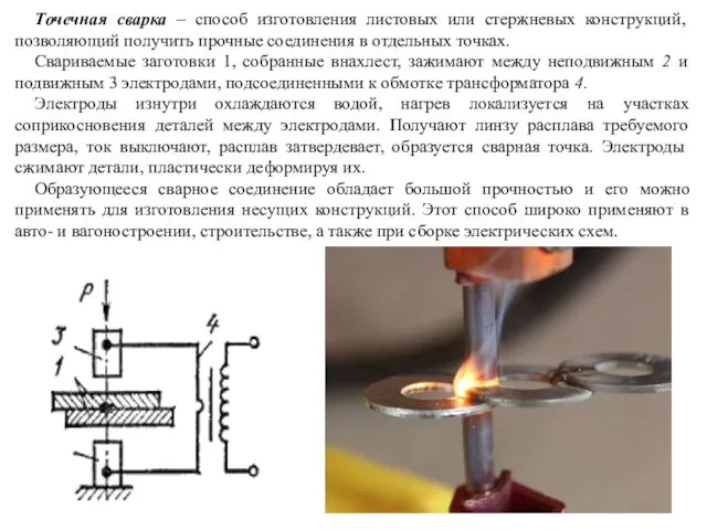 Точечная сварка – способ изготовления листовых или стержневых конструкций, позволяющий получить