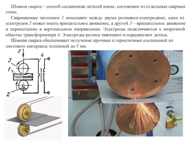 Шовная сварка – способ соединения деталей швом, состоящим из отдельных сварных