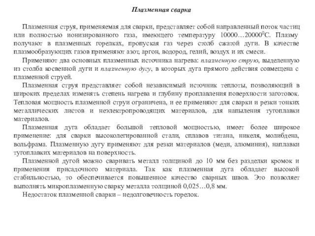 Плазменная сварка Плазменная струя, применяемая для сварки, представляет собой направленный поток