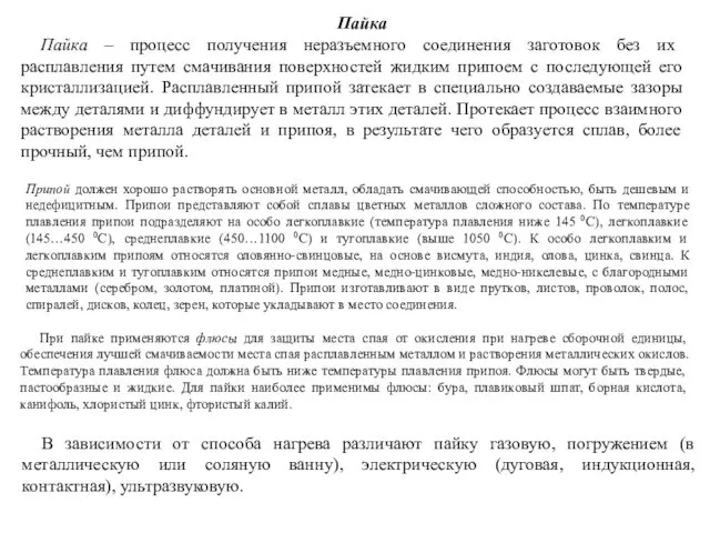 Пайка Пайка – процесс получения неразъемного соединения заготовок без их расплавления