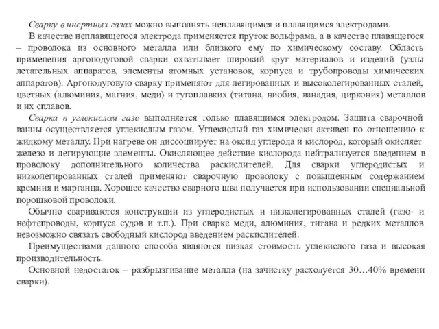 Сварку в инертных газах можно выполнять неплавящимся и плавящимся электродами. В