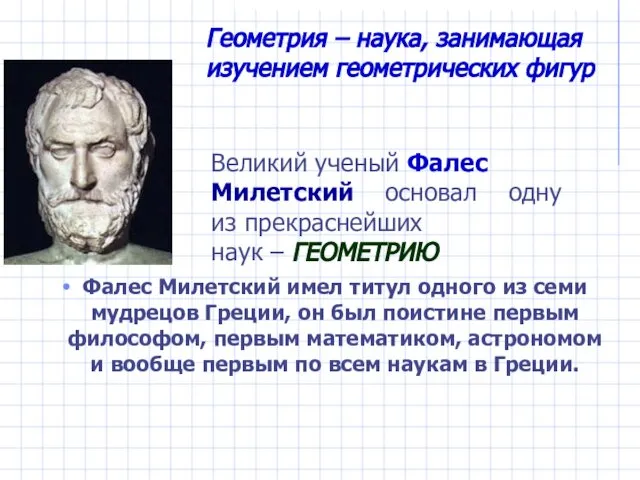 Фалес Милетский имел титул одного из семи мудрецов Греции, он был