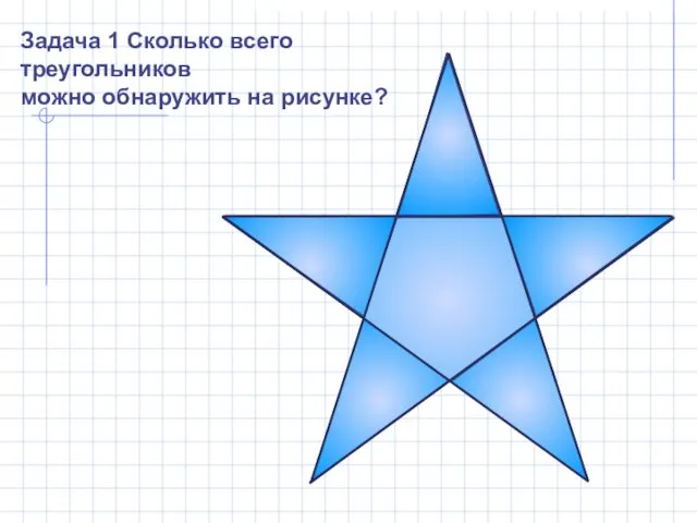 Задача 1 Сколько всего треугольников можно обнаружить на рисунке?