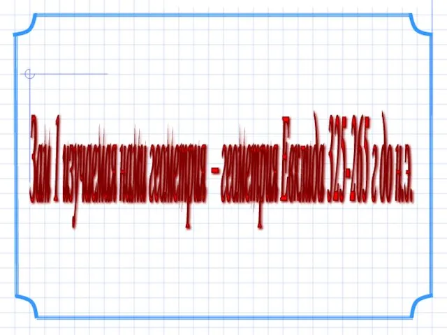 Зам 1 изучаемая нами геометрия – геометрия Евклида 325-265 г до н.э.