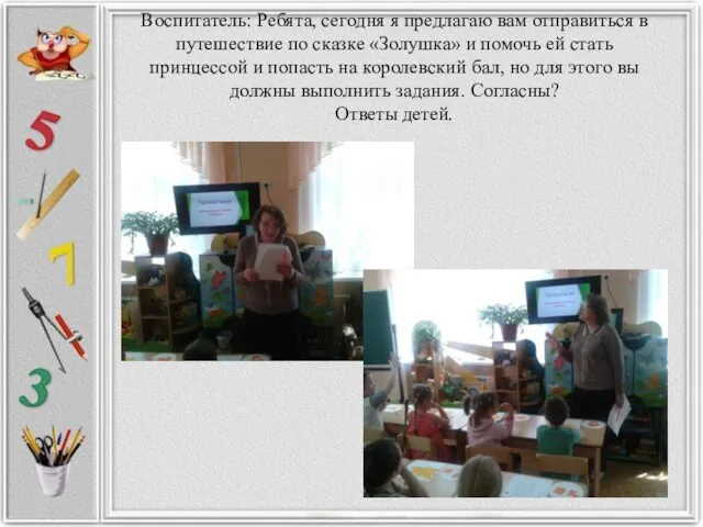 Воспитатель: Ребята, сегодня я предлагаю вам отправиться в путешествие по сказке