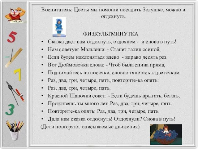 Воспитатель: Цветы мы помогли посадить Золушке, можно и отдохнуть. ФИЗКУЛЬТМИНУТКА Сказка