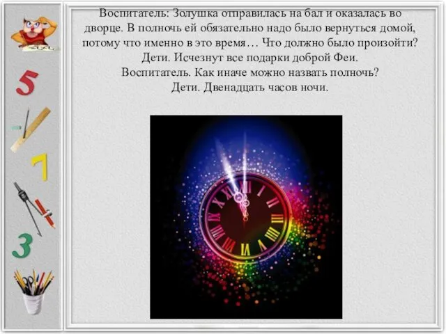 Воспитатель: Золушка отправилась на бал и оказалась во дворце. В полночь