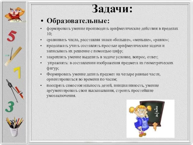 Задачи: Образовательные: формировать умение производить арифметические действия в пределах 10; сравнивать