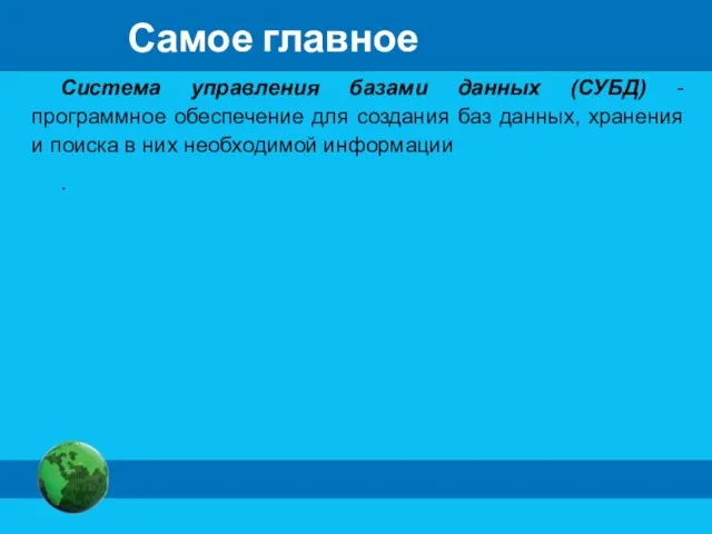 Самое главное Система управления базами данных (СУБД) - программное обеспечение для