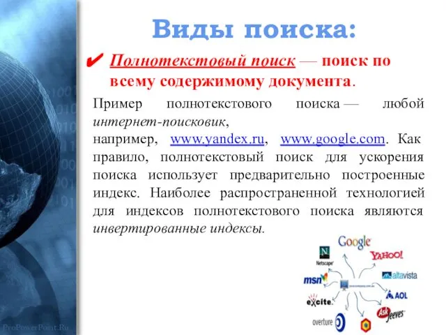 Полнотекстовый поиск — поиск по всему содержимому документа. Пример полнотекстового поиска