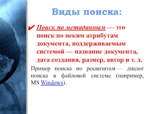 Виды поиска: Поиск по метаданным — это поиск по неким атрибутам