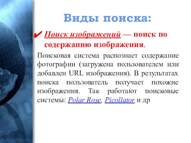 Виды поиска: Поиск изображений — поиск по содержанию изображения. Поисковая система