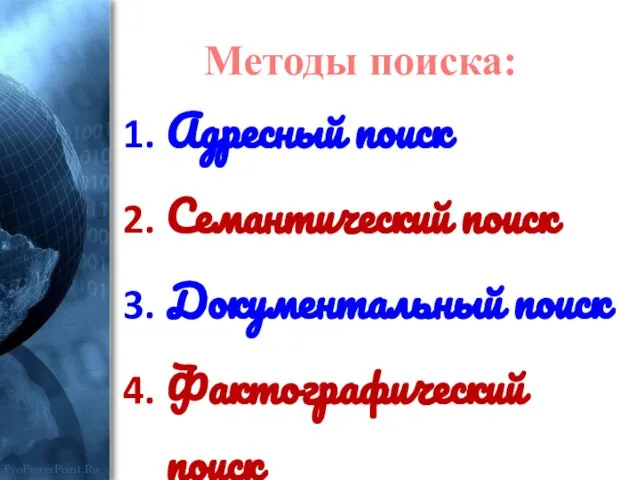 Методы поиска: Адресный поиск Семантический поиск Документальный поиск Фактографический поиск