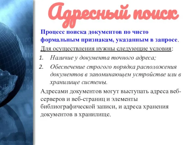 Адресный поиск Процесс поиска документов по чисто формальным признакам, указанным в